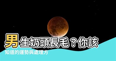 奶頭周圍長毛|乳頭內凹、長毛正常嗎？ 8類「乳頭形狀」你的是哪種 